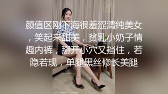 颜值区刚下海很羞涩清纯美女，笑起来甜美，贫乳小奶子情趣内裤，掰开小穴又挡住，若隐若现，单腿黑丝修长美腿