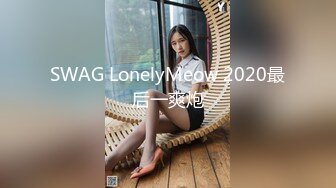 SWAG LonelyMeow 2020最后一爽炮