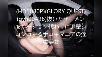 (HD1080P)(GLORY QUEST)(gvh00496)抜いたザーメンをローション代わりに追撃シコシコする手コキマニアの淫魔美女