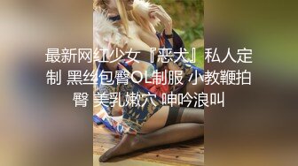 最新网红少女『恶犬』私人定制 黑丝包臀OL制服 小教鞭拍臀 美乳嫩穴 呻吟浪叫