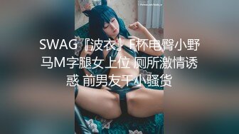 SWAG『波衣』F杯电臀小野马M字腿女上位 厕所激情诱惑 前男友干小骚货