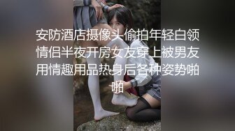 安防酒店摄像头偷拍年轻白领情侣半夜开房女友穿上被男友用情趣用品热身后各种姿势啪啪