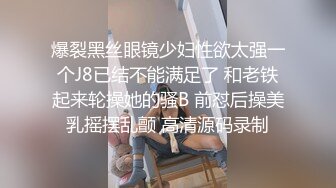 爆裂黑丝眼镜少妇性欲太强一个J8已结不能满足了 和老铁起来轮操她的骚B 前怼后操美乳摇摆乱颤 高清源码录制