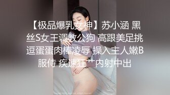 【极品爆乳女神】苏小涵 黑丝S女王调教公狗 高跟美足挑逗蛋蛋肉棒凌辱 操入主人嫩B服侍 疾速狂艹内射中出