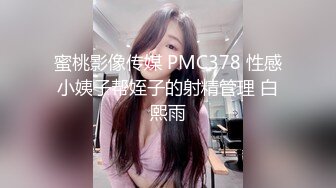 蜜桃影像传媒 PMC378 性感小姨子帮姪子的射精管理 白熙雨