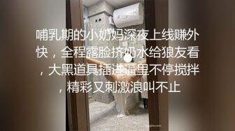 哺乳期的小奶妈深夜上线赚外快，全程露脸挤奶水给狼友看，大黑道具插进逼里不停搅拌，精彩又刺激浪叫不止