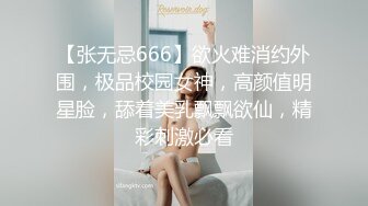 【张无忌666】欲火难消约外围，极品校园女神，高颜值明星脸，舔着美乳飘飘欲仙，精彩刺激必看