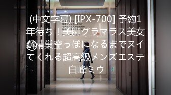 (中文字幕) [IPX-700] 予約1年待ち！美脚グラマラス美女が精巣空っぽになるまでヌイてくれる超高級メンズエステ 白峰ミウ