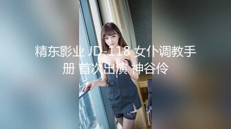 精东影业 JD-118 女仆调教手册 首次出演 神谷伶