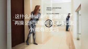 这什么神仙操作 把逼扩张了再操 还问舒服吗 本来鸡吧就小 能有感觉吗