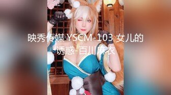 映秀传媒 YSCM-103 女儿的诱惑-百川麻衣