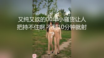 又纯又欲的00年小骚货让人把持不住啊 不到10分钟就射了