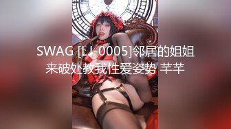 SWAG [LJ-0005]邻居的姐姐来破处教我性爱姿势 芊芊