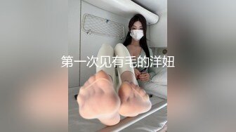 第一次见有毛的洋妞