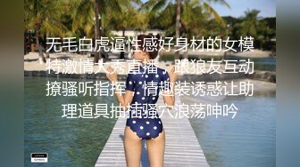 无毛白虎逼性感好身材的女模特激情大秀直播，跟狼友互动撩骚听指挥，情趣装诱惑让助理道具抽插骚穴浪荡呻吟