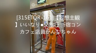 [315ETQR-161]【妄想主観】いいなり●交旅行 新宿コンカフェ店員かんなちゃん