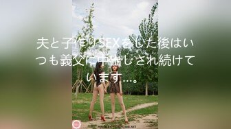 夫と子作りSEXをした後はいつも義父に中出しされ続けています…。