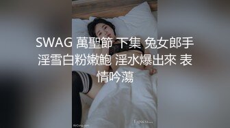 SWAG 萬聖節 下集 兔女郎手淫雪白粉嫩鮑 淫水爆出來 表情吟蕩