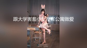 跟大学害羞小女友在公寓做爱 拍摄