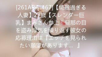 [261ARA-467]【綺麗過ぎる人妻】27歳【スレンダー巨乳】まみさん参上！旦那の目を盗み浮気を繰り返す彼女の応募理由は『エッチを見られたい願望があります…♪』