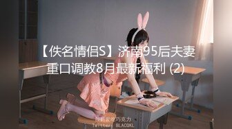 【佚名情侣S】济南95后夫妻重口调教8月最新福利 (2)