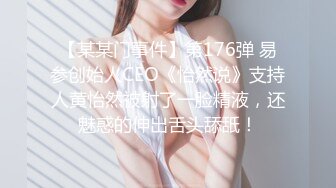 【某某门事件】第176弹 易参创始人CEO《怡然说》支持人黄怡然被射了一脸精液，还魅惑的伸出舌头舔舐！