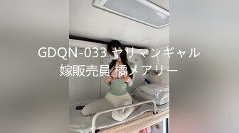 GDQN-033 ヤリマンギャル嫁販売員 橘メアリー