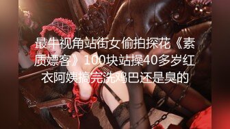 最牛视角站街女偷拍探花《素质嫖客》100块站操40多岁红衣阿姨搞完洗鸡巴还是臭的