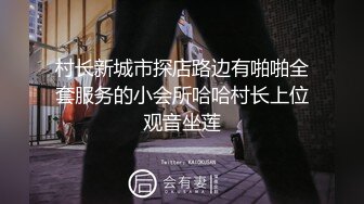 村长新城市探店路边有啪啪全套服务的小会所哈哈村长上位观音坐莲