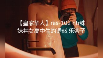 【皇家华人】ras-102 ntr姊妹丼女高中生的诱惑 乐奈子