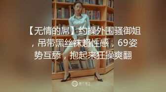 【无情的屌】约操外围骚御姐，吊带黑丝袜超性感，69姿势互舔，抱起来狂操爽翻