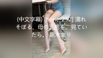 (中文字幕) [hone-252] 濡れそぼる、母の乳房を、見ていたら。 黒木まり