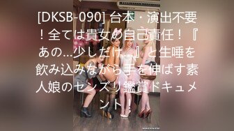 [DKSB-090] 台本・演出不要！全ては貴女の自己責任！『あの…少しだけ…』と生唾を飲み込みながら手を伸ばす素人娘のセンズリ鑑賞ドキュメント！