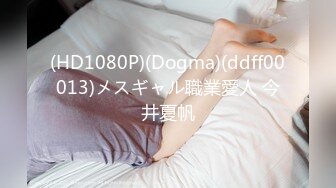 (HD1080P)(Dogma)(ddff00013)メスギャル職業愛人 今井夏帆