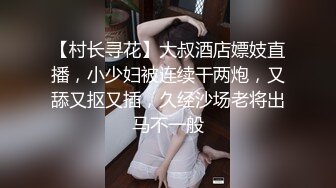 【村长寻花】大叔酒店嫖妓直播，小少妇被连续干两炮，又舔又抠又插，久经沙场老将出马不一般