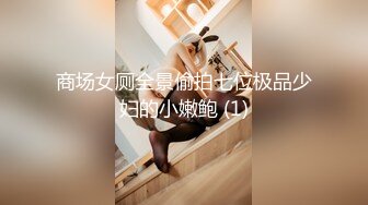 商场女厕全景偷拍七位极品少妇的小嫩鲍 (1)