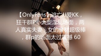 【OnlyFans】逃亡JJ爱KK，狂干群P，大型淫乱场面，两人真实夫妻，女的身材超级棒，群p的场面太过震撼 60