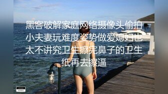 黑客破解家庭网络摄像头偷拍小夫妻玩难度姿势做爱媳妇也太不讲究卫生擦完鼻子的卫生纸再去擦逼