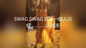 SWAG SWAG 昨晚一個人只好…………玩起來