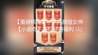 【重磅核弹】一字马颜值女神【小曲奇】高价付费福利 (1)