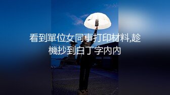 看到單位女同事打印材料,趁機抄到白丁字內內