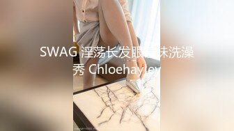 SWAG 淫荡长发眼镜妹洗澡秀 Chloehayley