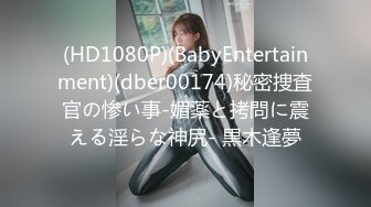 (HD1080P)(BabyEntertainment)(dber00174)秘密捜査官の惨い事-媚薬と拷問に震える淫らな神尻- 黒木逢夢