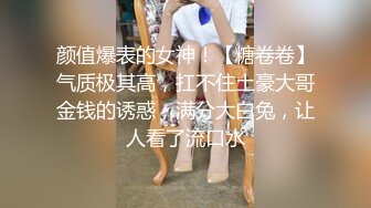 颜值爆表的女神！【糖卷卷】气质极其高，扛不住土豪大哥金钱的诱惑，满分大白兔，让人看了流口水