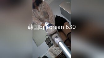 韩国bj korean 630