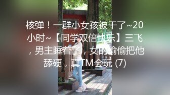 核弹！一群小女孩被干了~20小时~【同学双倍快乐】三飞，男主睡着了，女的偷偷把他舔硬，真TM会玩 (7)