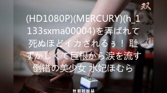 (HD1080P)(MERCURY)(h_1133sxma00004)を弄ばれて死ぬほどイカされるぅ！ 耻ずかしくて巨根から涙を流す倒错の美少女 水妃ほむら