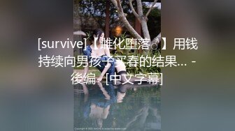 [survive]【雌化堕落♂】用钱持续向男孩子买春的结果… -後编- [中文字幕]