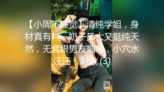 【小周不睡觉】清纯学姐，身材真有料，奶子又大又挺纯天然，无套跟男友啪啪，小穴水汪汪！刺激 (3)