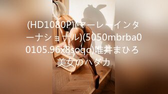 (HD1080P)(マーレーインターナショナル)(5050mbrba00105.96x8soqo)唯井まひろ 美女のハダカ